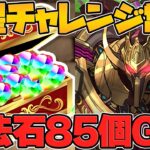 魔法石85個をゲットできる！激アツ神運営確定！木星チャレンジが常設されるぞ！！【パズドラ】