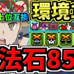 【魔法石85個】環境1位！○○採用スタメン2体更新で超強くなった最強テンプレ解説！ぶっ壊れ究極アイズ×変身アイズ！木星(守霊の天体)周回！編成・代用・立ち回り解説！木星の守護者【パズドラ】