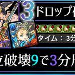 【パズドラ】ツクヨミ降臨！バレンタインノア部位破壊9空欄のカード3ドロップ確定！3分台周回編成の立ち回り解説！