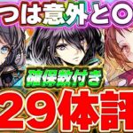 A ランク以上のキャラが引けたら強い！！ガンホーコラボガチャのキャラ全29体の評価＆解説！！【ガンホーコラボ】【パズドラ実況】＃パズドラ