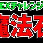 【炎上】EXチャレンジで魔法石120個が相当厳しい！？運営に思うことを話します。【パズドラ】