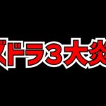 パズドラがGWに３回炎上した件について、一人で賛否を話します。【パズドラ】