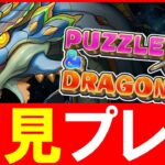 【LIVE】本日リリース!!パズドラゼロで遊んでみる!!【パズドラ】