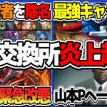 【速報】山本P、ついに運営から消される。ユーザー達の反撃がヤバすぎた【パズドラ】