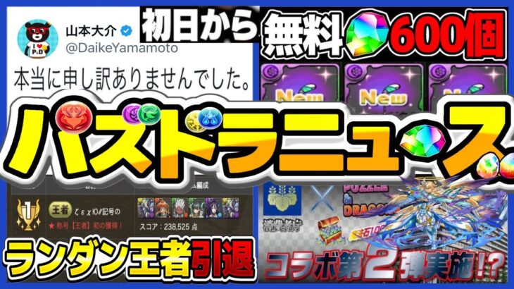 王者引退。山本P謝罪事件。魔法石85個は火消し？消費者庁コラボしかけてた件がヤバすぎる【パズドラ】