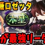 ロゼッタPTで木星チャレンジ試運転！毎ターン全員上限解放130億の破壊力がとんでもなさすぎた・・・【パズドラ】【星を紡ぐ精霊】
