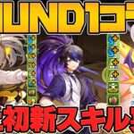 【新スキル】イデアルとクロトビ実装決定！ワルリンは無料でゲット可能！ROUND1コラボ新キャラ性能解説！【パズドラ】