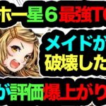 【評価爆上がり】ガンホーコラボ星６最強キャラTOP３！◯◯がメイドイデアルの人権最強ぶっ壊れサブ確定演出なんだけどwwwwwwwwww【パズドラ】【ガンホーコラボ】【執事とメイドとパズドラカフェ】