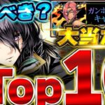 実質新規で最強存在！！これ狙ってガチャ引こう！！ガンホーコラボの大当たりキャラTop10！！【ガンホーコラボ】【パズドラ実況】＃パズドラ