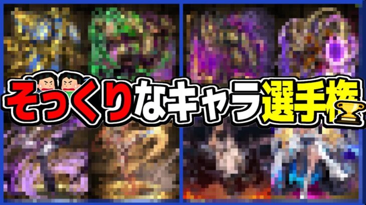 【Twitterで話題】実質色違い⁉︎ イラストがそっくりなキャラ選手権がヤバすぎた【パズドラ】