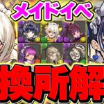 【初日Ver】執事&メイド交換所全キャラ解説！これ見れば必要なキャラが分かります！参考にしてね！【パズドラ】