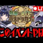 🔴【生放送】メイドイベが大変なことにWWWWWWWWWWW【ダックス】【パズドラ実況】