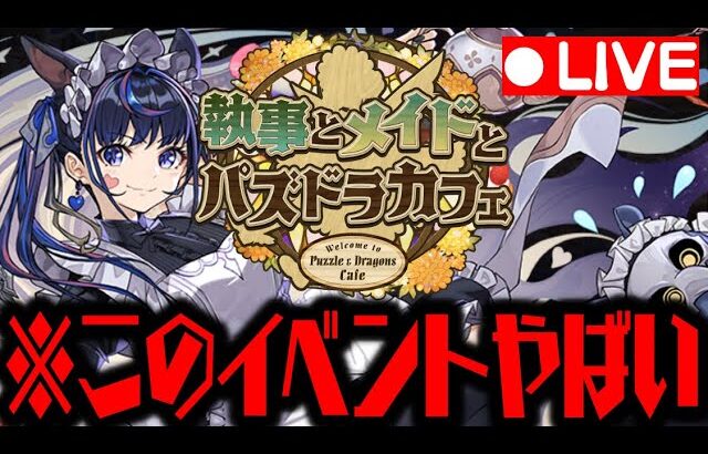 🔴【生放送】メイドイベが大変なことにWWWWWWWWWWW【ダックス】【パズドラ実況】