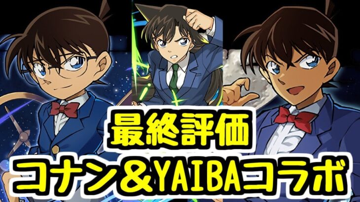 【最終評価】コナン＆YAIBAコラボ最終評価！交換キャラが多くて全体的に優秀！ 工藤新一の購入は迷ったけど…【パズドラ】