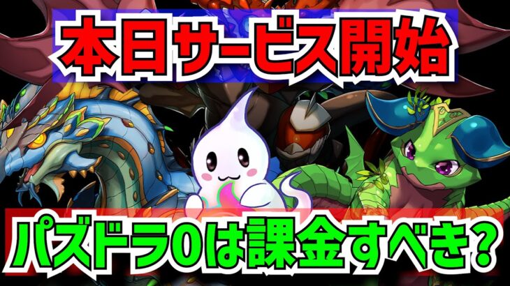 【神ゲーorゴミゲー!?】本日サービス開始の『パズドラ0』を即プレイ！課金パスは買うべきか徹底検証！【パズドラ】