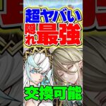 交換可能の執事アルバートが隠れ最強リーダー！？強いぞ！【パズドラ】#shorts #パズドラ #執事とメイドとパズドラカフェ #アルバート