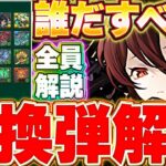 誰出すかこれ見て交換の弾を決めよう！！ロゼッタ（黒薔薇）の交換の弾について全体解説！！【星を紡ぐ精霊】【木星チャレンジ】＃パズドラ