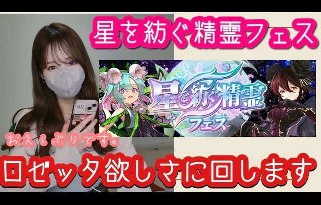 【パズドラ】星を紡ぐ精霊フェスガチャ！ロゼッタがとっても欲しいので溜まった石で回してみました