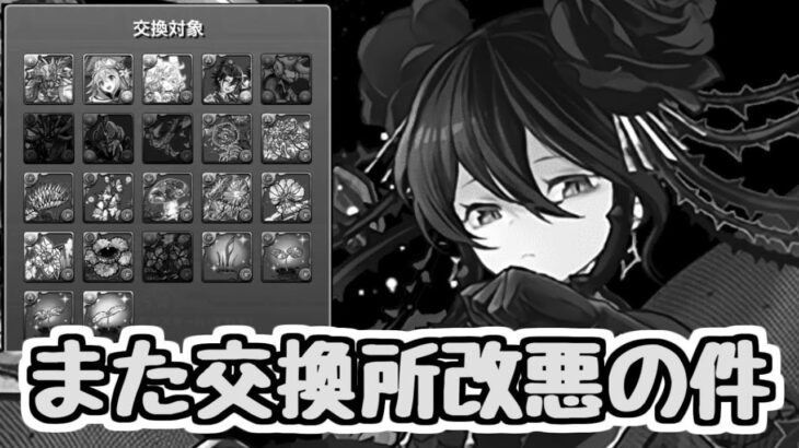 【またか】ロゼッタ強いけど交換所改悪の件とクエストリニューアル問題【パズドラ】