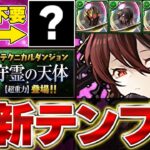 ◯◯採用型も安定して最速最強！！ロゼッタの新たなテンプレ編成が木星周回で最強！！【星を紡ぐ精霊】【木星チャレンジ】＃パズドラ