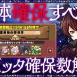 【パズドラ】悩んでる人必見！ロゼッタは何体確保すべき！？徹底解説！！