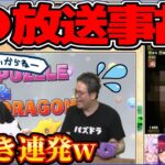 【閲覧注意】パズドラ生放送の問題のシーンがヤバすぎる【パズドラ】