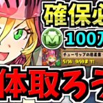 【確保必須】◯体確保するべき！モンポ購入チューリップ”リアナ”確保解説！今後めっちゃ使うので逃さないで下さい【パズドラ】