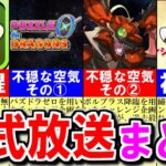 【放送事故】色々あったけど、終わり良ければ全て良し!!波乱万丈だった公式放送の内容をまとめます!!【パズドラ】
