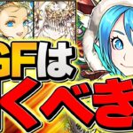 【本日開催】激レアキャラ多数のゴッドフェスは引くべき！？無料ガチャ３連配布も来た！！試練進化情報も解説！【パズドラ】