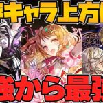 ガンホーコラボ追加強化決定！ステラが更に強くなる！？他キャラ４体も性能解説！【パズドラ】