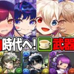【新時代】人権武器確定！メイド執事イベントキャラの性能がヤバすぎる【パズドラ】