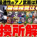 現環境最強編成で使われるあのキャラは確保推奨！！ガンホーコラボの交換所解説！！【ガンホーコラボ】【パズドラ実況】＃パズドラ