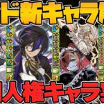 ネレとクロトビがまさかの追加強化！ゼヘラが降臨史上最強性能に！執事とメイドとパズドラカフェ！新キャラ解説！【パズドラ】
