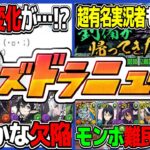 ぼざろ⁉︎ ムラコ覚醒⁉︎ リダスキ改悪問題、メイド執事の欠点、モンポ難民続出がヤバすぎる【パズドラ】