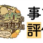 【パズドラ】完全なる武器ガチャ！メイド執事ガチャの当たりランキグン【管理人評価】