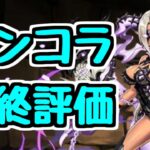 【最終評価】ガンホーコラボ最終評価！ 確保したキャラ、スルーしたキャラはこれだ！【パズドラ】