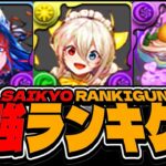 【要注意】〇〇の人は引いちゃダメ⁉︎ メイド執事ガチャのリーダー、サブ、アシスト最強ランキグンが予想外すぎた【パズドラ】