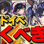 明日開催！メイド服イベントは引くべき！？強いキャラは本当にいるの？これ見ないと損します！【パズドラ】
