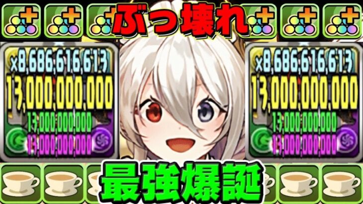 【環境最強】メイドイデアルがぶっ壊れすぎてもう笑うしかない【パズドラ】