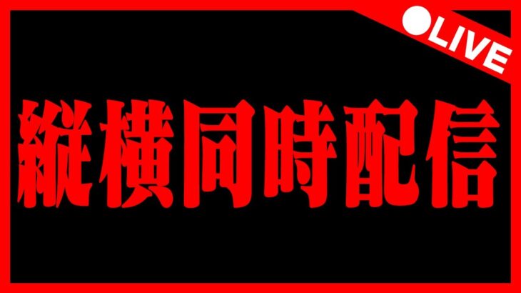 🔴【メイドイベント】横型と同時配信中‼️ #パズドラ