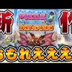 パズドラ新作が予想以上に面白い件