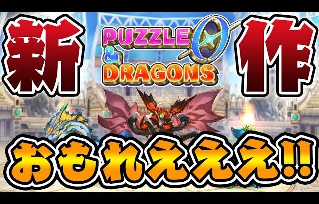パズドラ新作が予想以上に面白い件