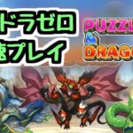 【生放送】神ゲーになる予定のパズドラゼロを最速でプレイする【パズドラ】