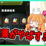 【無課金パズドラ】執事&メイドガチャでやばいを引きしてしまった…！！！