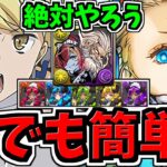 【誰でも簡単】絶対やろう！執事ゼウス&メイドヘラ降臨周回！アイズ&バレノア編成！代用・立ち回り解説！アイズバレンシュタイン/バレンタインノア【パズドラ】