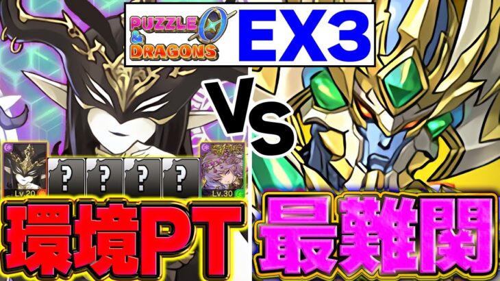 【パズドラ0】環境最強パーティでEX3完全攻略！最難関ダンジョンを突破せよ！