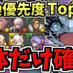 【マジ1体だけ確保】○○難民になるな！交換所解説！交換優先度ランキング歴世の杯と神創の雫 ！後悔ないように最強キャラを確保しよう【パズドラ】