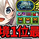 【環境1位】ぶっ壊れイデアル！最強テンプレ解説！水星チャレンジ周回！メイドイデアル編成！代用・立ち回り解説！水星の守護者【パズドラ】