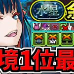 【環境1位】ぶっ壊れジントニック！最強テンプレ解説！水星チャレンジ周回！編成・代用・立ち回り解説！水星の守護者【パズドラ】