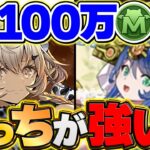 【悩む人必見】100万MPキャラ、買うならカルーアミルク？サフィーラ？【パズドラ】